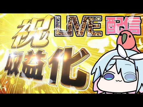 【雑談LIVE】祝！収益化！毒舌りゆ2nd初配信！