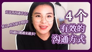 想要让对方更加了解自己?!  教你 4 个有效的沟通方式!  | WENDY FOO 直播精华 EP35