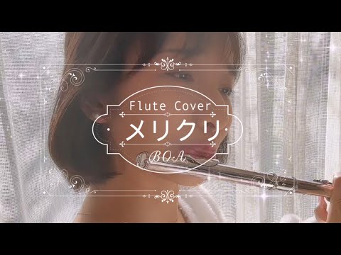 メリクリ-BoA【フルートカバー】