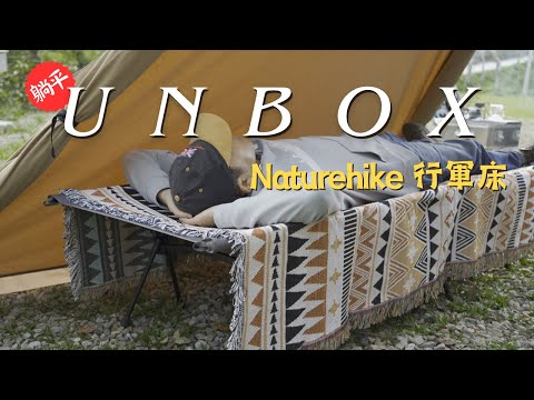 露營用品 | Naturehike 挪客 | 行軍床 | NH19JJ006