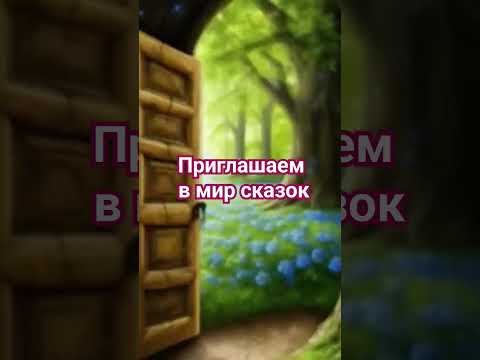 Сказка для самых маленьких "Пряничный домик"