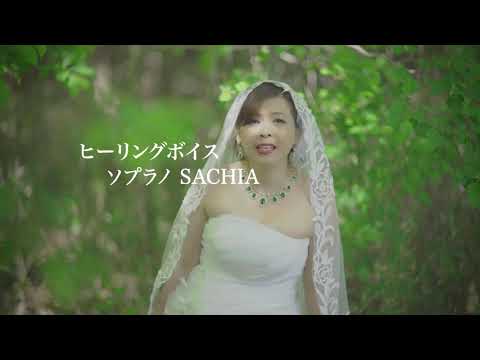 ソプラノSACHIA.　光歌-HIKA-ありがとう　ヒーリングボイス　リサイタル２０１９/東京　大阪　名古屋　さちあ