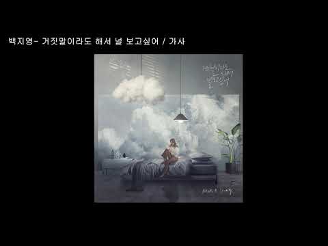 백지영 - 거짓말이라도 해서 널 보고싶어 / 가사