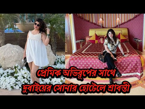 প্রেমিক অভিরূপের সাথে দুবাইয়ের সোনার হোটেলে শ্রাবন্তী | Srabanti | Abhirup | Today News