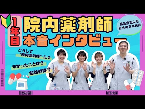 １年目！！薬剤師 ドキドキ本音インタビュー