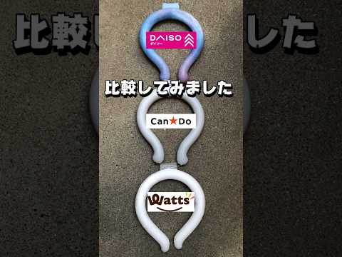 Daiso CanDo Wattsのアイスリング比較してみました　クールネックバンド　#100均