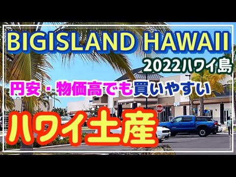 【ハワイ土産】おすすめハワイ土産/ハワイ島買い物情報