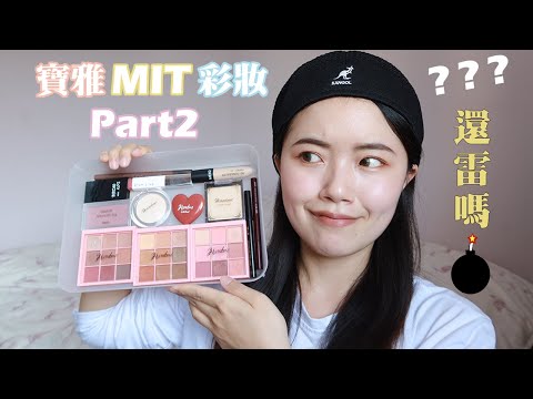 寶雅彩妝Part2🤔太便宜！MIT開架彩妝台灣製化妝品｜MEKO、Handme、星之冠、LB ｜MEKO遮瑕蜜眉筆眉粉眼線液腮紅、Handme眼影盤粉餅唇頰霜打亮、星之冠保濕唇膏、LB眼線膠筆