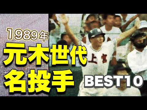 甲子園で活躍した元木世代の名投手【ベスト10】【高校野球】