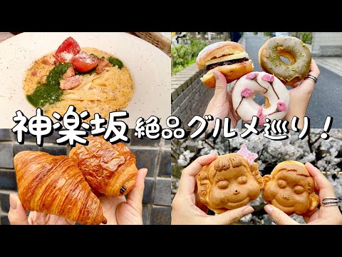 【神楽坂】絶品グルメ食べ歩き！カルボナーラ専門店で濃厚カルボ／激うまあんバタードーナツinドーナツもり／行列の出来るパン屋さん&ペコちゃん焼きetc