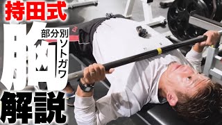 【持田式】ベンチプレスは土台が命！〜ボディメイク特化型トレーニング〜