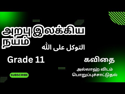 அறபு இலக்கிய நயம் ♥️ கவிதை ❤️  التوكل على الله  அல்லாஹ் விடம் பொறுப்புச்சாட்டுதல்  Grade 11❤️#video