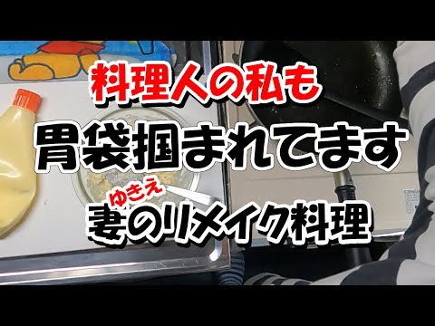 ゆきえさんのリメイク料理