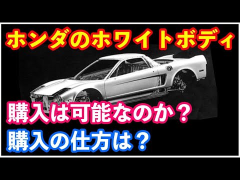 ホンダのホワイトボディは購入できるのか？　購入方法は？