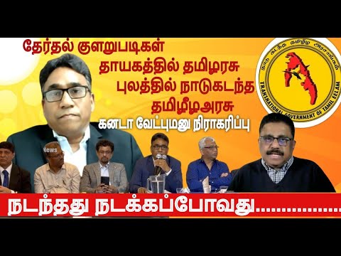 நாடு கடந்த தமிழீழஅரசு  முன்னாள் நிதியமைச்சர் குழுவாய் செயற்பட்டதால்  தேர்தல் வேட்பு மனு நிராகரிப்பு