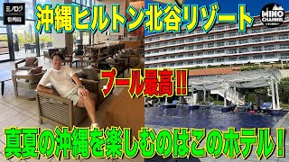 【ミノログ番外編 沖縄ヒルトン北谷リゾート！真夏の沖縄を楽しむのはこのホテルで決まり！】