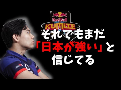 「僕はまだ日本が強いと思ってる」ときどさん、レッドブルKUMITEを終えて 2021/05/24