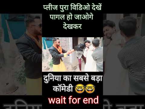 (जान से मार देब )comedy video 2023 bhojpuri comedy video