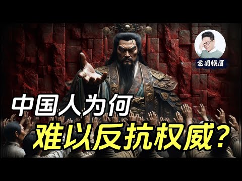 中国人为何甘心当“顺民”？是文化还是基因？商君书与中国千年帝制：为何统治者总能驯化人民？| 奴性 | 防火墙 | 帝制 | 商君书 | 驭民五术 | 愚民 | 奴才 | 斯德哥尔摩综合症 | 老周横眉