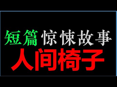 [杨湃] (11分钟) 人间椅子【短篇惊悚故事•兮香怪谈 】