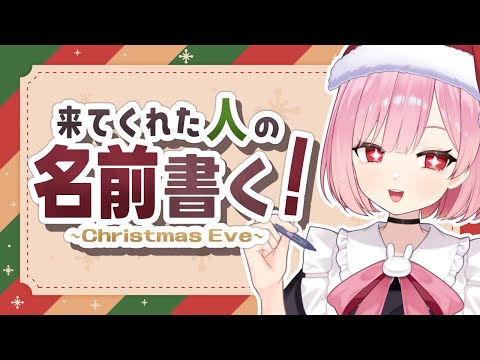 【初見大歓迎🔰】イブだから来てくれた人の名前書く！【高校生VTuber】