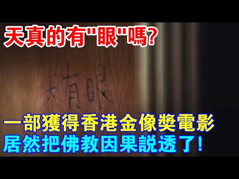 天真的有“眼”嗎？一部獲得香港金像獎的電影，把佛教因果徹底說透了？