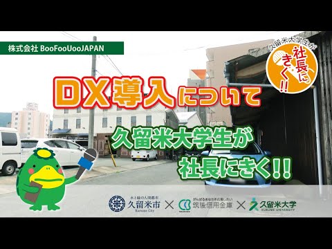 DX導入について　久留米大学生が社長にきく!!　(株)BooFooUooJAPAN