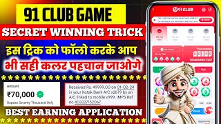 New Big Small Game Prediction Trick | 91Club Big Small Trick | 91 Club Kaise Khele | 91Club Hack