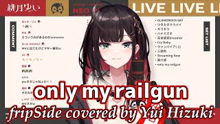 「only my railgun」fripSide【歌枠切り抜き】Yui Hizuki cover【緋月ゆい/ネオポルテ/歌/vtuber/カバー/歌ってみた/カラオケ/とある科学の超電磁砲/OP】