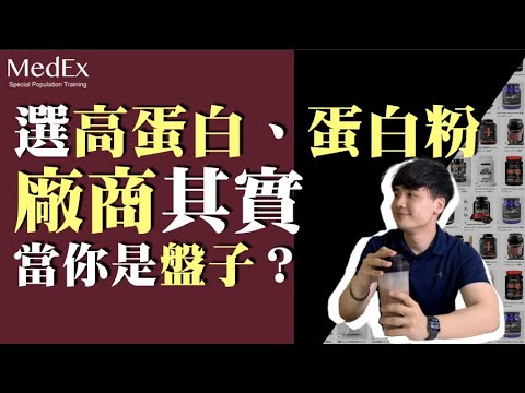 乳清蛋白怎麼選？增肌該買哪一種高蛋白？｜蛋白粉的購買指南｜5分鐘聊聊這些蛋白質的增肌效果【醫適能 蔡奇儒】