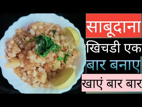 साबूदाना खिचड़ी रेसीपी|Sago khichdi recipe|Non sticky sabudana|vrat ki chatpati खिचड़ी|