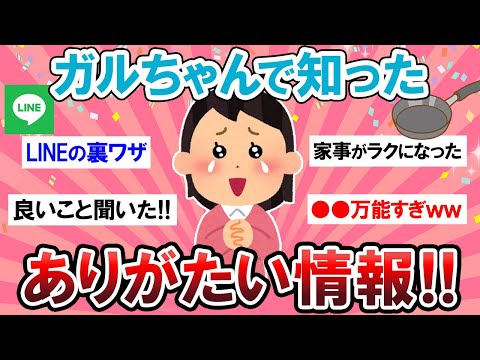 【有益スレ】これは参考になりすぎるｗガルちゃんで有益だった情報教えて～！！【Girlschannelまとめ】