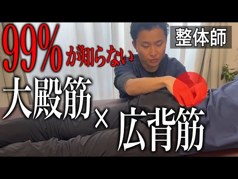 【腰痛】99%の治療家が知らない大殿筋×広背筋への治療