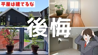 平屋の間取りで最も後悔する4つのポイントと注意点を解説【間取り付き】