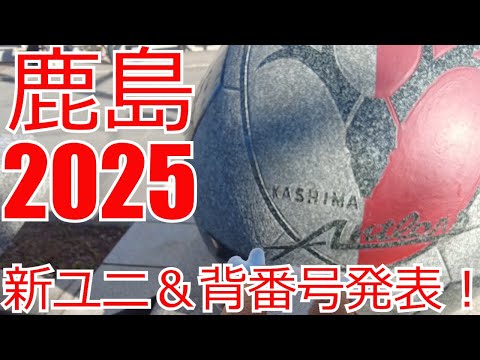 鹿島アントラーズ 新ユニ＆背番号発表！　移籍加入選手  2025 Jリーグ J1 J2 J3