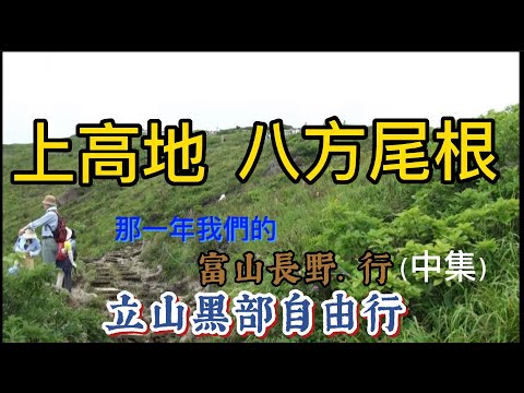 立山黑部自由行【EP2】到神住的地方「上高地」及健行者的天堂「八方尾根」自然研究路走走｜長野縣 上高地 白馬八方尾根  安曇野國營公園