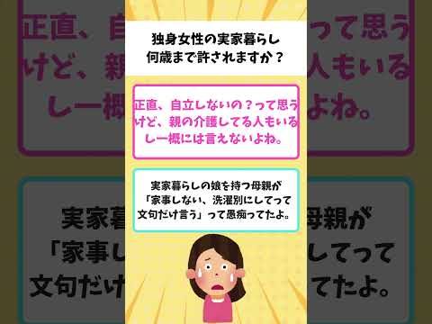 【話題】独身女性の実家暮らし｜何歳まで許されますか？【ガルちゃん】