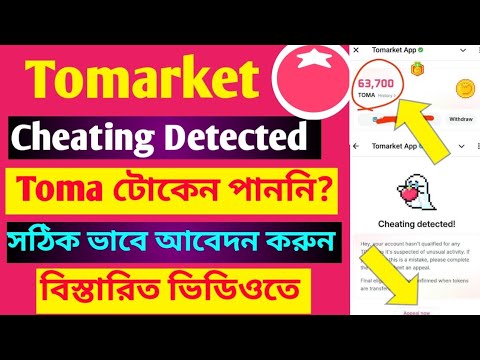 Tomarket Toma Token Claim | Tomarket Token Not Receive | Tomarket Cheating Detected | TOMA Listing