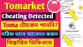 Tomarket Toma Token Claim | Tomarket Token Not Receive | Tomarket Cheating Detected | TOMA Listing