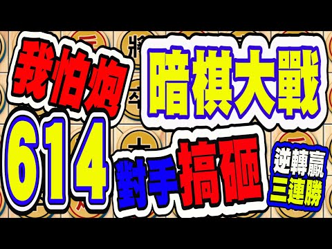 暗棋大戰 Online #614 | 一開始，原以為就要輸了。(抱歉，前影片發錯了) | Dark Chess Online #暗棋#好玩暗棋每天要玩#暗棋三連勝