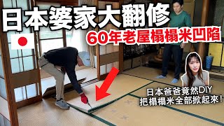 日本婆家60年鄉下老屋大翻修! 把榻榻米全部掀起來長什麼樣？原來榻榻米是這樣固定的😳 #香川 【日本鄉下生活 Ep.12】