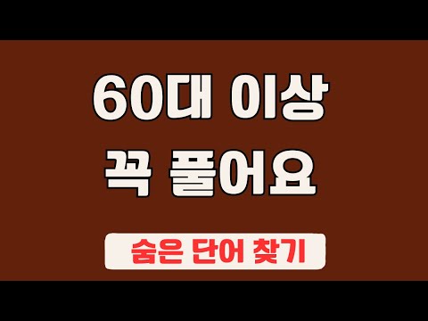 60대 이상 3문제이상 찾으셔야 99세 노인이 되서도 치매 초기증상 없습니다 #17 | 숨은단어찾기,집중력강화,치매예방,치매퀴즈,치매예방퀴즈,두뇌운동,뇌건강,뇌훈련 퀴즈