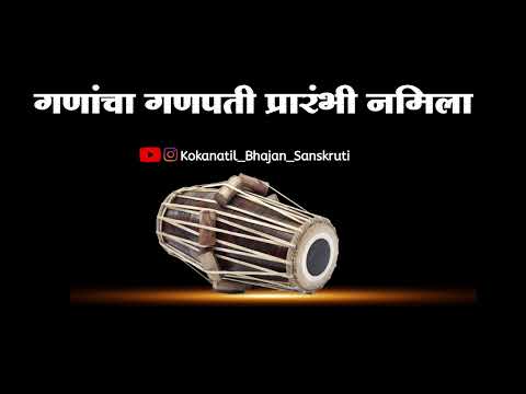 ||अभंग|| गणांचा गणपती प्रारंभी नमिला|| ganancha ganapati prarmbhi namila||बुवा श्री संतोष रेडकर||