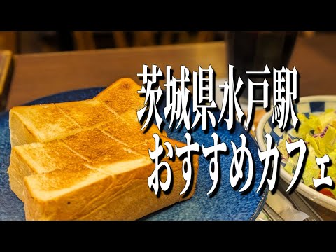 水戸駅からすぐ近く！茨城県水戸駅周辺のオシャレなおすすめカフェ【茨城グルメ旅】