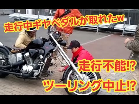 ツーリング中止!?アクシデント!!部品吹っ飛ぶ#急上昇ランク