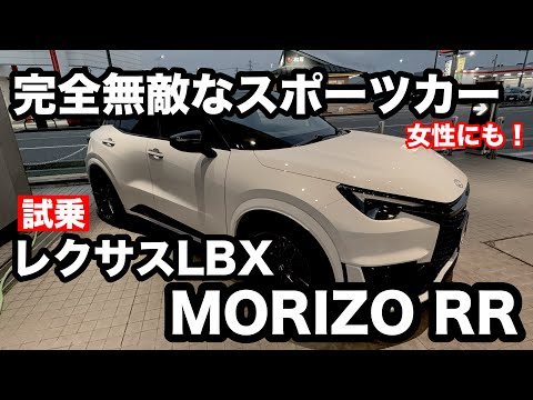 レクサス　LBX　MORIZO　RR　試乗！　すべての人が喜ぶスポーツカー！