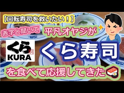 【回転寿司を救いたい】赤字と聞いて、平凡オヤジがくら寿司を食べて応援してきた【名探偵コナンビッくらポン】