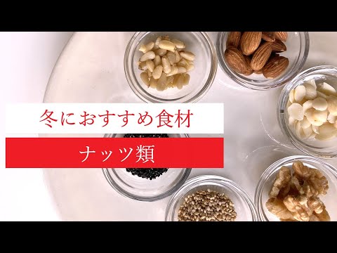 #017 冬におすすめ食材 ナッツ #薬膳