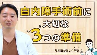 意外と知られていない白内障手術前にしておく○○とは!?