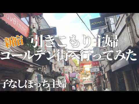 [40代引きこもり主婦]初めての歌舞伎町/深夜食堂、シティハンターの街/オタク主婦散歩